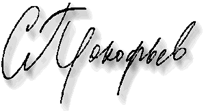 prokofjew-unterschrift.gif (12580 Byte)